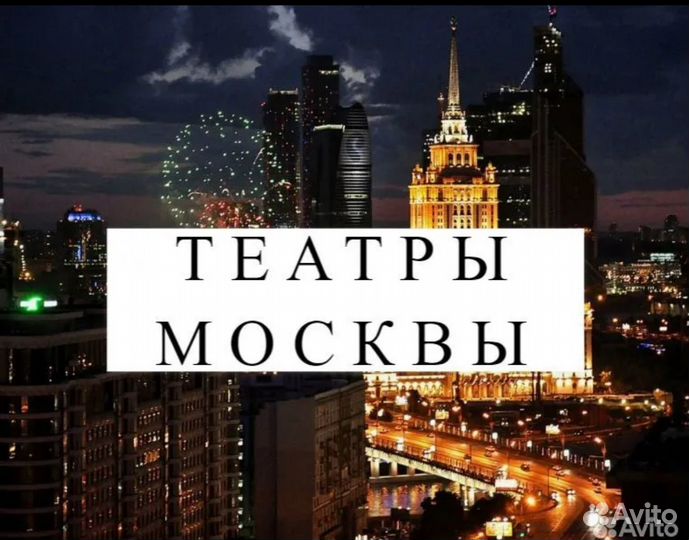 Билеты в театры Москвы за 1/2