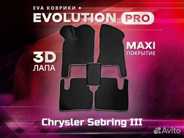 3D EVA ковры макси Chrysler Sebring III