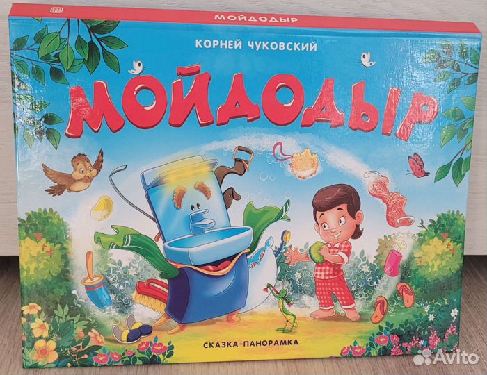 Книжка панорамка Мойдодыр