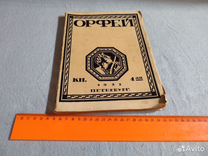 Орфей. Книга первая 1922
