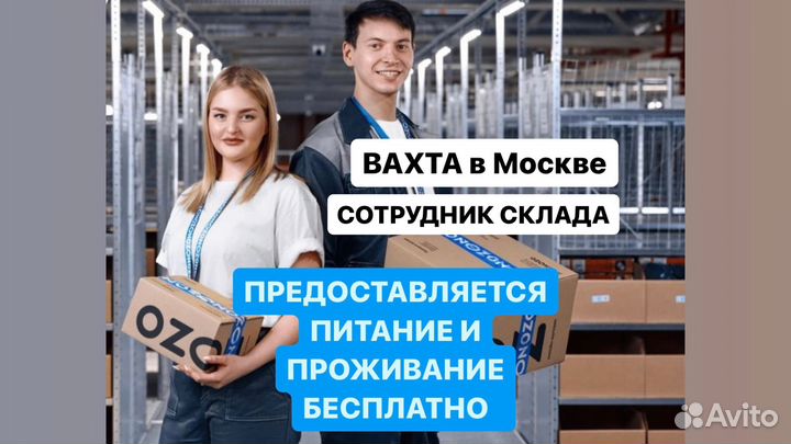 Вахта в Москве 20-33-45 Комплектoвщик