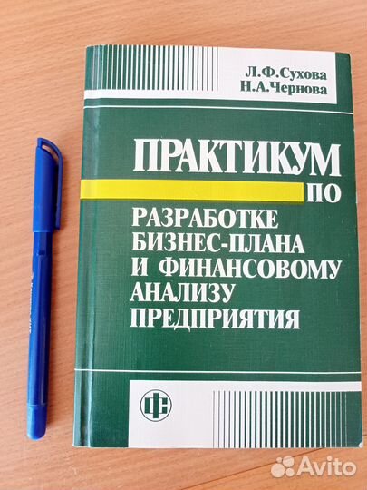 Учебник по экономике, бизнес-планированию и финанс