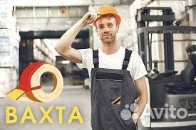 Разнорабочий/Вахта