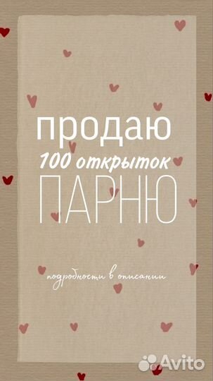 100 открыток