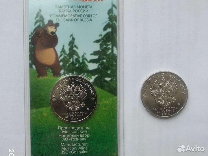 25 монетка Маша и медведь