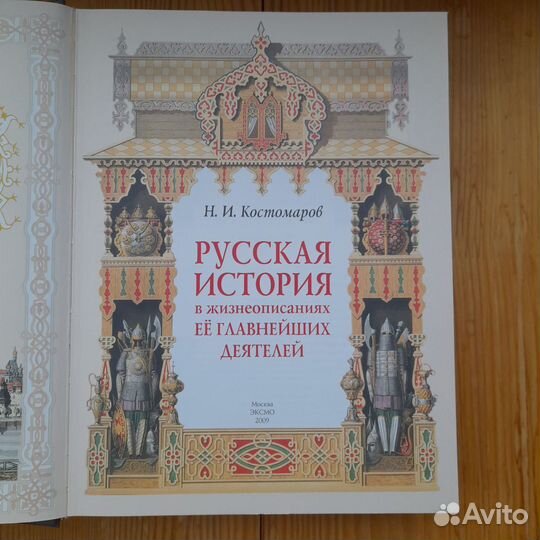 Русская история в жизниописаниях её деятелей