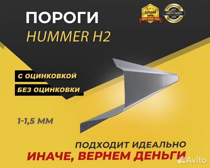 Пороги Hummer H2 ремонтные кузовные