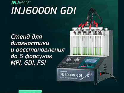 Стенд для очистки форсунок GrunBaum INJ6000N GDI