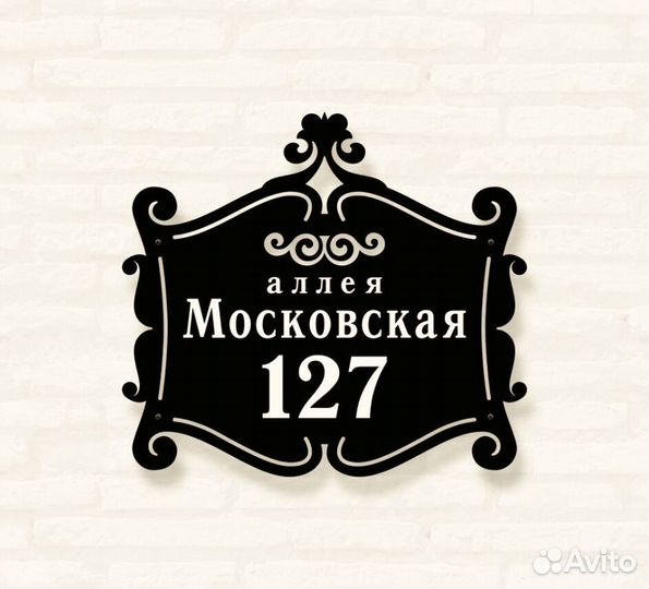 Адресная табличка из металла