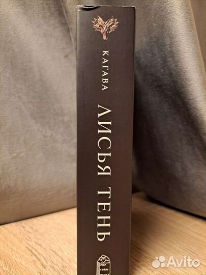 Лисья тень Джули Кагава