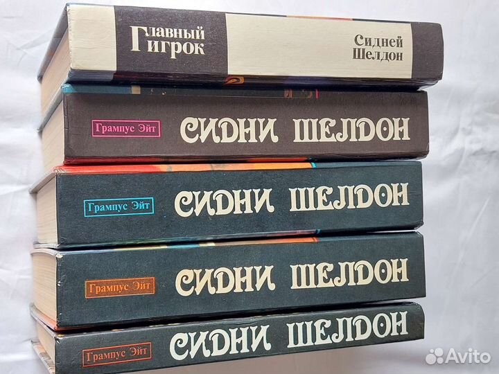 Книги Сидни Шелдон