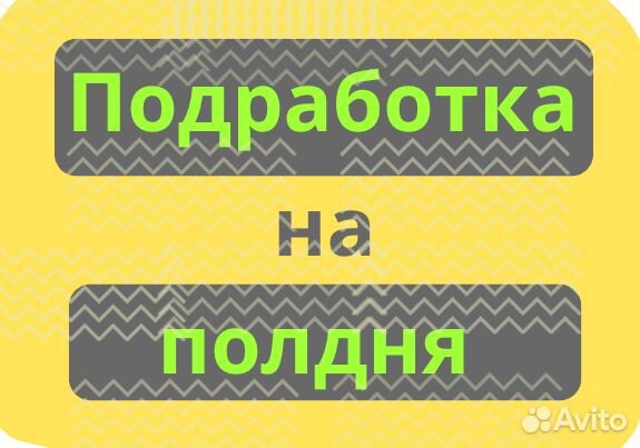 Подработка на полдня Рабочий / Оплата сразу