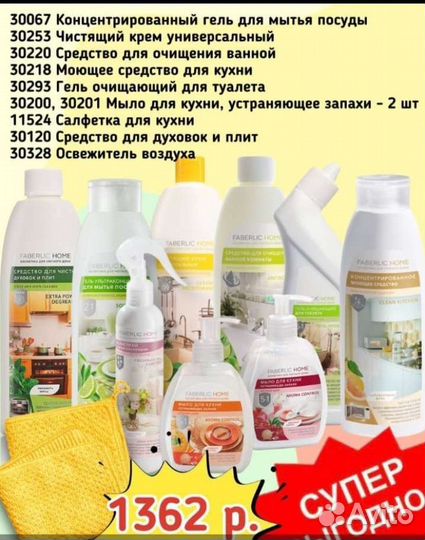 Набор чистящих средств. Фаберлик
