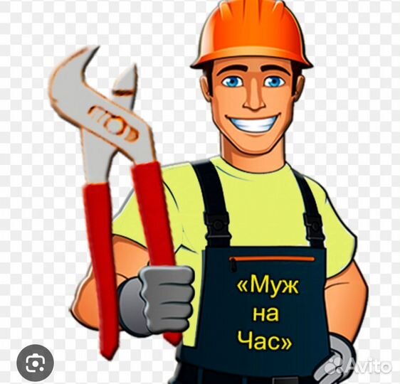 Услуги муж на час