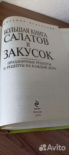 Большая книга салатов и закусок