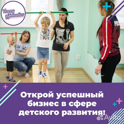 Франшиза детской школы гимнастики Happy Gymnastics объявление продам