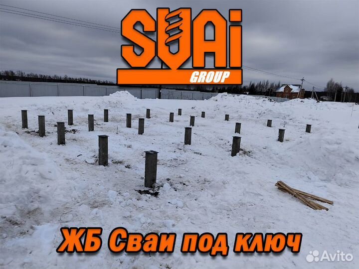 Железобетонные сваи под ключ установка