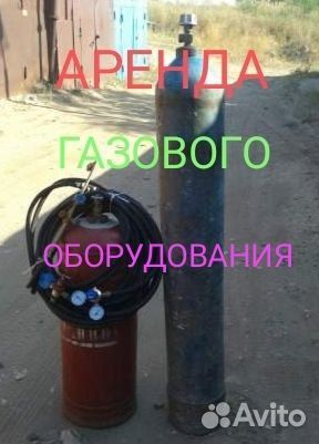 Сдаётся в аренду газовое оборудование