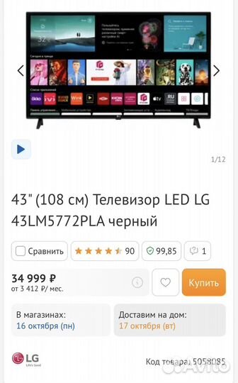 Новый телевизор смарт LG 43LM5772PLA
