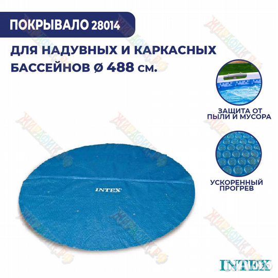 Солнечное покрывало для бассейна Intex 488 см 2801