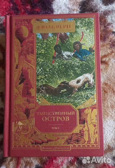 Жюль Верн Таинственный остров