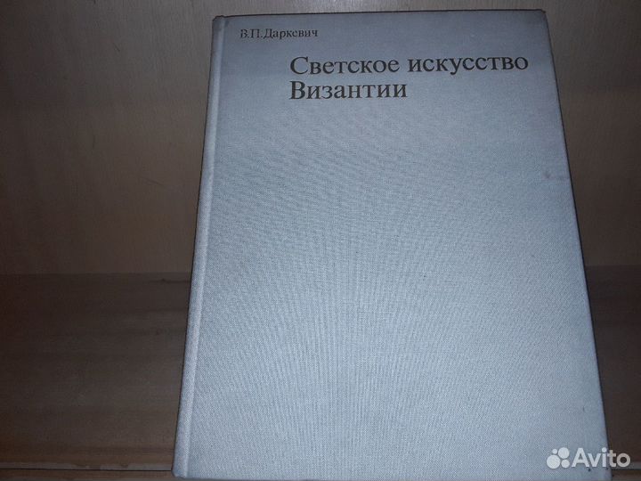 Даркевич В.П. Светское искусство Византии