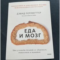 Новая книга Д.Перлмуттер "Еда и мозг"