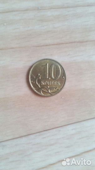10 копеек 2014