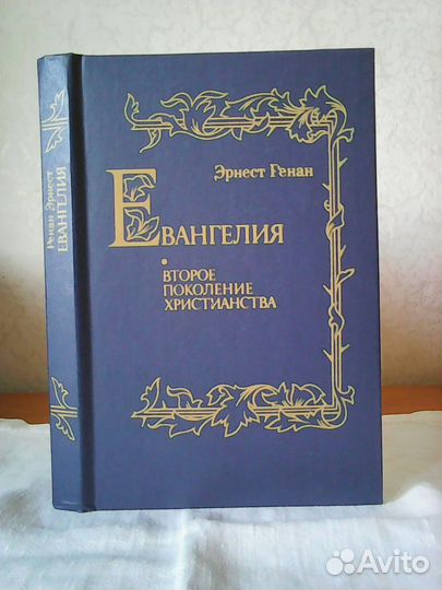 Эрнест Ренан 