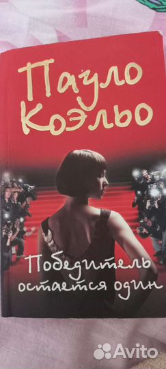 Пауло Коэльо. Победитель остаётся один