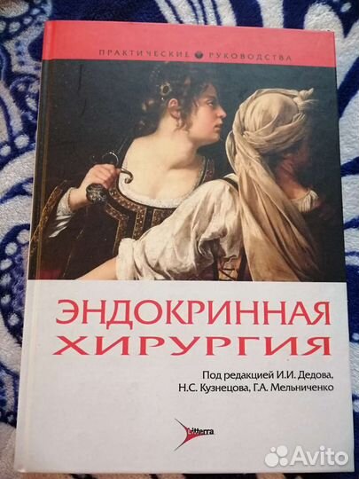 Эндокринная хирургия. Дедов