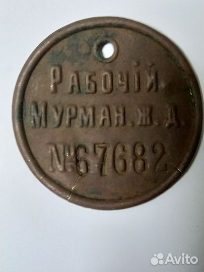 Жетон царский редкий ж.д