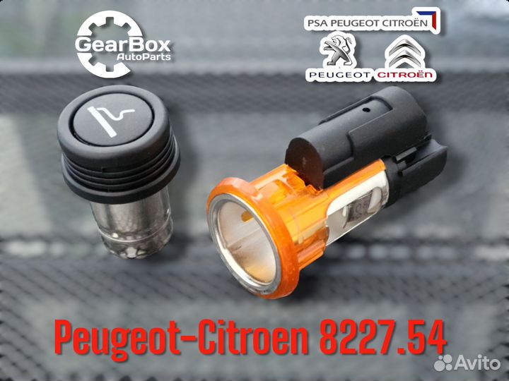 Новый Прикуриватель Peugeot Citroen 8227.54