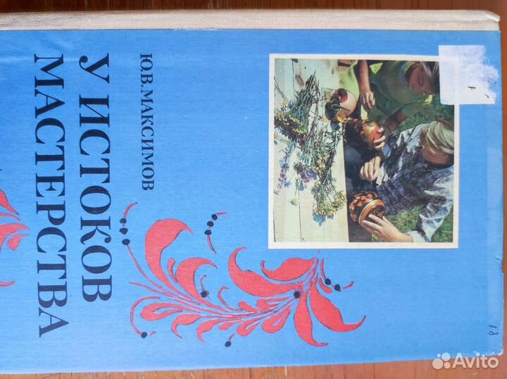 Книга У истоков мастерства народное искусство