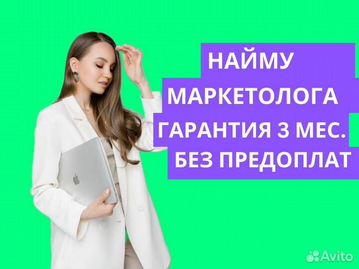 Подбор маркетолога. Рекрутер. Hr. Без предоплаты