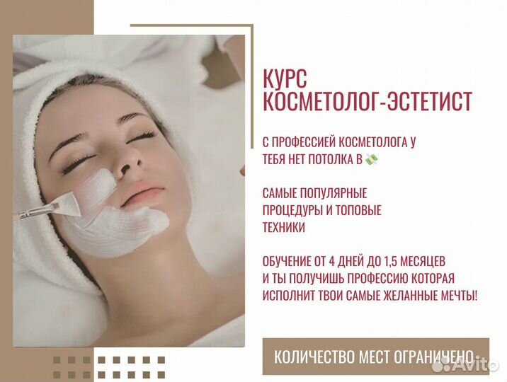 Курс ”Косметолог-эстетист”
