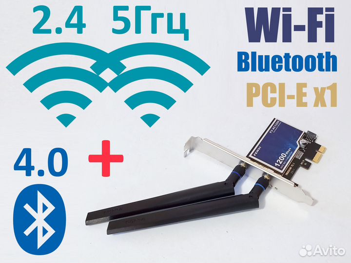 Wi-Fi +Bluetooth 4.0 PCI-Ex1 адаптер для пк 2/5ггц