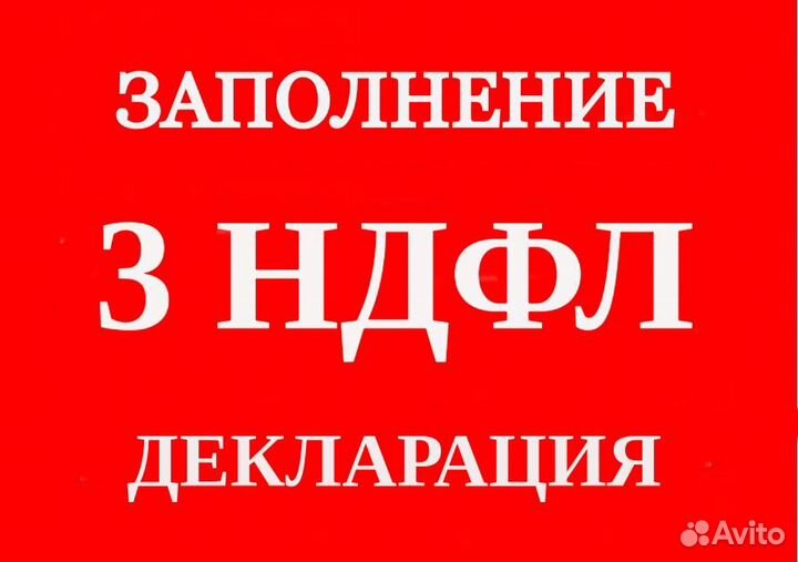 Налоговые декларации по форме № 3-НДФЛ