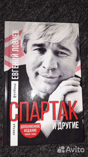 Евгений Ловчев Спартак и другие
