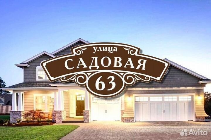 Адресная табличка на дом