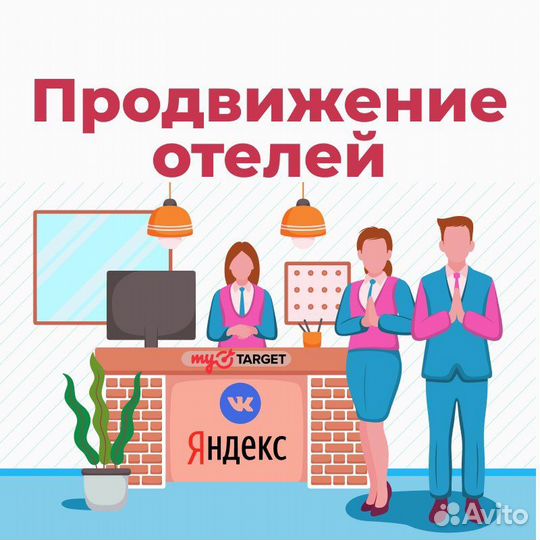 Продвижение отелей, размещение на сайтах