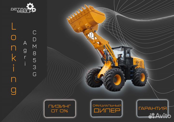 Фронтальный погрузчик Lonking CDM853G AGRI, 2024