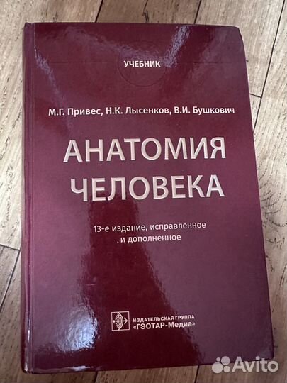 Анатомия человека. Привес М.Г. Счастливый учебник