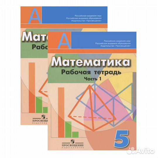 Продам рабочие тетради 2 части Математика 5 класс