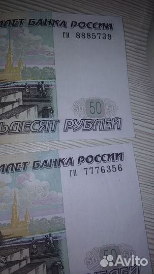 Купюра 50 р. 777 и 888