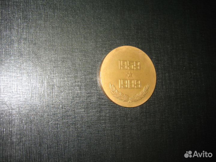 Медаль рвсн 30 лет (1959-1989)