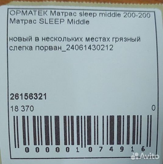 Слегка порван. Матрас орматек sleep middle 200-200