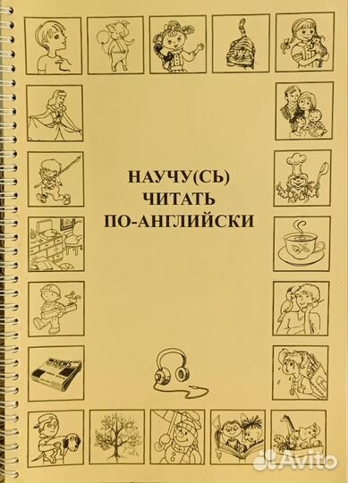 Книга - Научу(сь) читать по английски