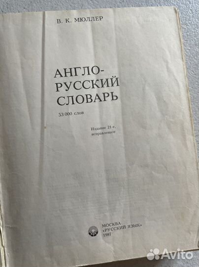 Англо-русский словарь В.К.Мюллер 1987г