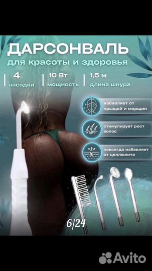 Дарсонваль для лица, тела, волос